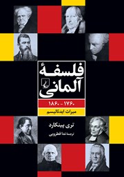 عکس جلد کتاب فلسفه آلمانی: 1860-1760 میراث ایدئالیسم