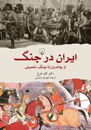 عکس جلد کتاب ایران در جنگ: از چالدران تا جنگ تحمیلی