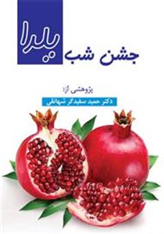 معرفی و دانلود کتاب جشن شب یلدا در ایران
