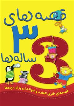 عکس جلد کتاب قصه‌های 3 ساله‌ها