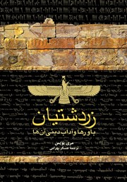 عکس جلد کتاب زردشتیان: باورها و آداب دینی آن‌ها