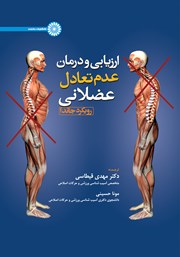 عکس جلد کتاب ارزیابی و درمان عدم تعادل عضلانی: رویکرد جاندا