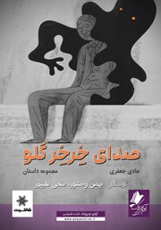 معرفی و دانلود کتاب صوتی صدای خرخر گلو