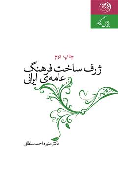 معرفی و دانلود کتاب ژرف ساخت فرهنگ عامه‌ی ایرانی