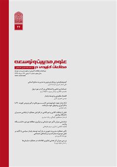 عکس جلد دو ماهنامه‌ مطالعات کاربردی در علوم مدیریت و توسعه - شماره 24