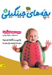 عکس جلد کتاب بچه‌های جینگیلی 8: در پوست میوه‌ها و خوراکی‌ها