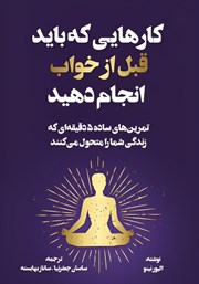عکس جلد کتاب کارهایی که باید قبل از خواب انجام دهید: تمرین‌های ساده 5 دقیقه‌ای که زندگی شما را متحول می‌کنند