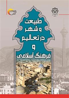 عکس جلد کتاب طبیعت و شهر در تعالیم و فرهنگ اسلامی