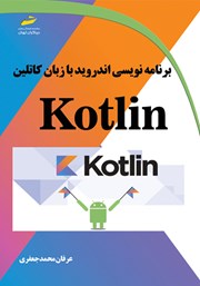معرفی و دانلود کتاب PDF برنامه‌ نویسی اندروید با زبان کاتلین Kotlin