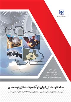معرفی و دانلود کتاب ساختار صنعتی ایران در آینه برنامه‌های توسعه‌ای