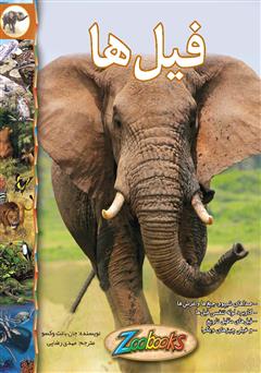 عکس جلد کتاب فیل‌ها