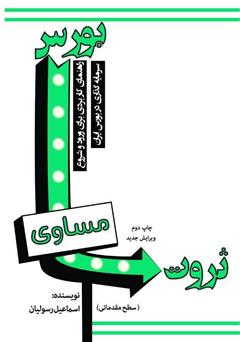 عکس جلد کتاب بورس مساوی ثروت: راهنمای کاربردی برای ورود و شروع سرمایه ‌گذاری در بورس ایران