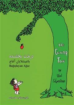 عکس جلد کتاب درخت بخشنده: باغیشلایان آغاج (The giving tree)