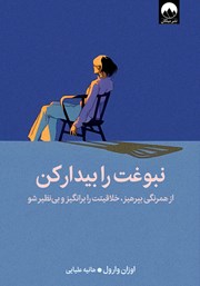 معرفی و دانلود کتاب نبوغت را بیدار کن