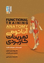 عکس جلد کتاب آناتومی تمرینات کاربردی