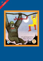 معرفی و دانلود کتاب گوریل