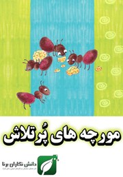 عکس جلد کتاب مورچه‌های پرتلاش