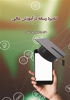 عکس جلد کتاب کاربرد رسانه در آموزش عالی
