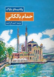 معرفی و دانلود کتاب حمام بالکانی