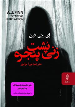 عکس جلد کتاب زنی پشت پنجره