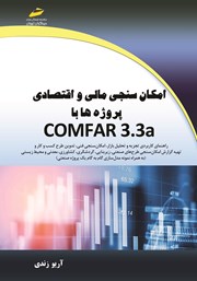 معرفی و دانلود کتاب امکان‌سنجی مالی و اقتصادی پروژه‌ها با COMFAR 3.3a