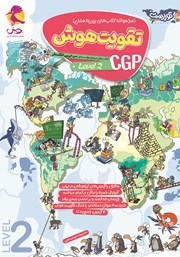 عکس جلد کتاب تقویت هوش CGP - سطح 2