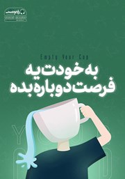 عکس جلد کتاب صوتی به خودت یه فرصت دوباره بده