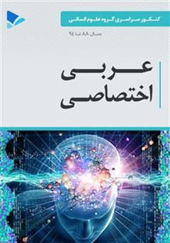 معرفی و دانلود کتاب عربی اختصاصی