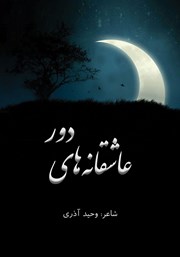 عکس جلد کتاب عاشقانه‌های دور