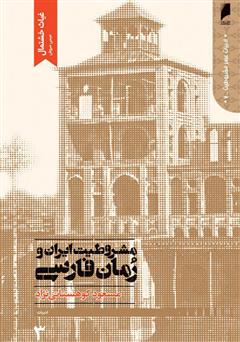 عکس جلد کتاب مشروطیت ایران و رمان فارسی (جلد 3)