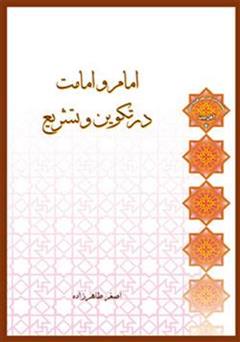 عکس جلد کتاب امام و امامت در تکوین و تشریع