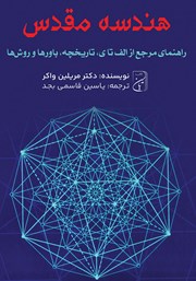 عکس جلد کتاب صوتی هندسه مقدس: راهنمای مرجع از الف تا ی، تاریخچه، باورها و روش‌ها