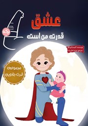 عکس جلد کتاب عشق قدرت من است