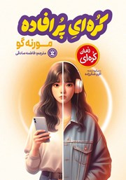 عکس جلد کتاب کره‌ای پرافاده