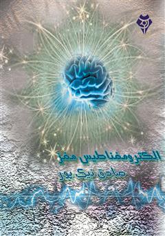 عکس جلد کتاب الکترومغناطیس مغز