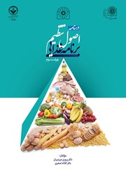 عکس جلد کتاب درسنامه اصول تنظیم برنامه غذایی