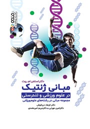 معرفی و دانلود کتاب PDF مبانی ژنتیک در علوم ورزشی و تندرستی