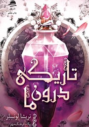 معرفی و دانلود کتاب تاریکی درون ما