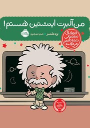 معرفی و دانلود کتاب PDF من آلبرت اینشتین هستم!