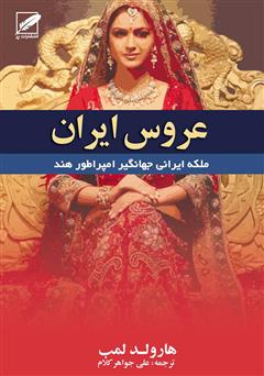عکس جلد رمان عروس ایران (بانوی امپراتوری مغول)