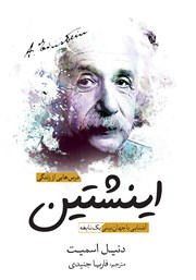 عکس جلد کتاب درس‌هایی از زندگی اینشتین: آشنایی با جهان‌ بینی یک نابغه