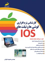 معرفی و دانلود کتاب PDF کارشناس نرم افزاری گوشی‌ها و تبلت‌های IOS