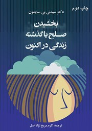 عکس جلد کتاب بخشیدن: صلح با گذشته زندگی در اکنون