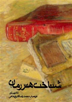 معرفی و دانلود کتاب شناخت هنر رمان