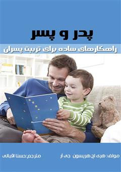 معرفی و دانلود کتاب پدر و پسر: راهکارهای ساده برای تربیت پسران