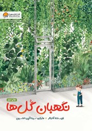 عکس جلد کتاب نگهبان گل‌ها
