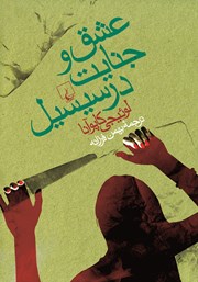 معرفی و دانلود کتاب عشق و جنایت در سیسیل