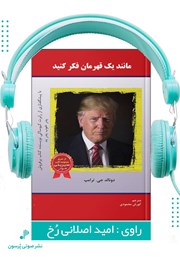 معرفی و دانلود کتاب صوتی مانند یک قهرمان فکر کنید