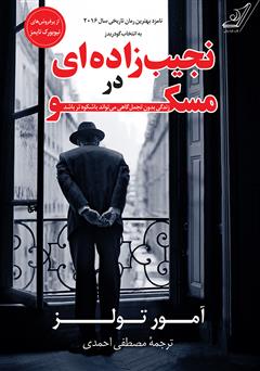 عکس جلد کتاب نجیب‌زاده‌ای در مسکو