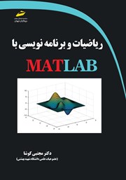عکس جلد کتاب ریاضیات و برنامه نویسی با MATLAB